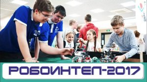 РОБОИНТЕЛ - 2017