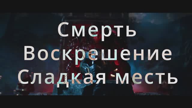 Смерть! Воскрешение! Финал! 
