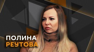 Полина Реутова. Когда Украина станет не нужна