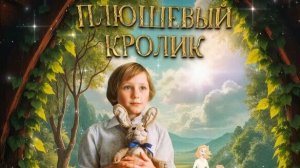 Плюшевый кролик