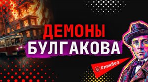 Чем Булгаков заплатил за успех? | Алексей Варламов