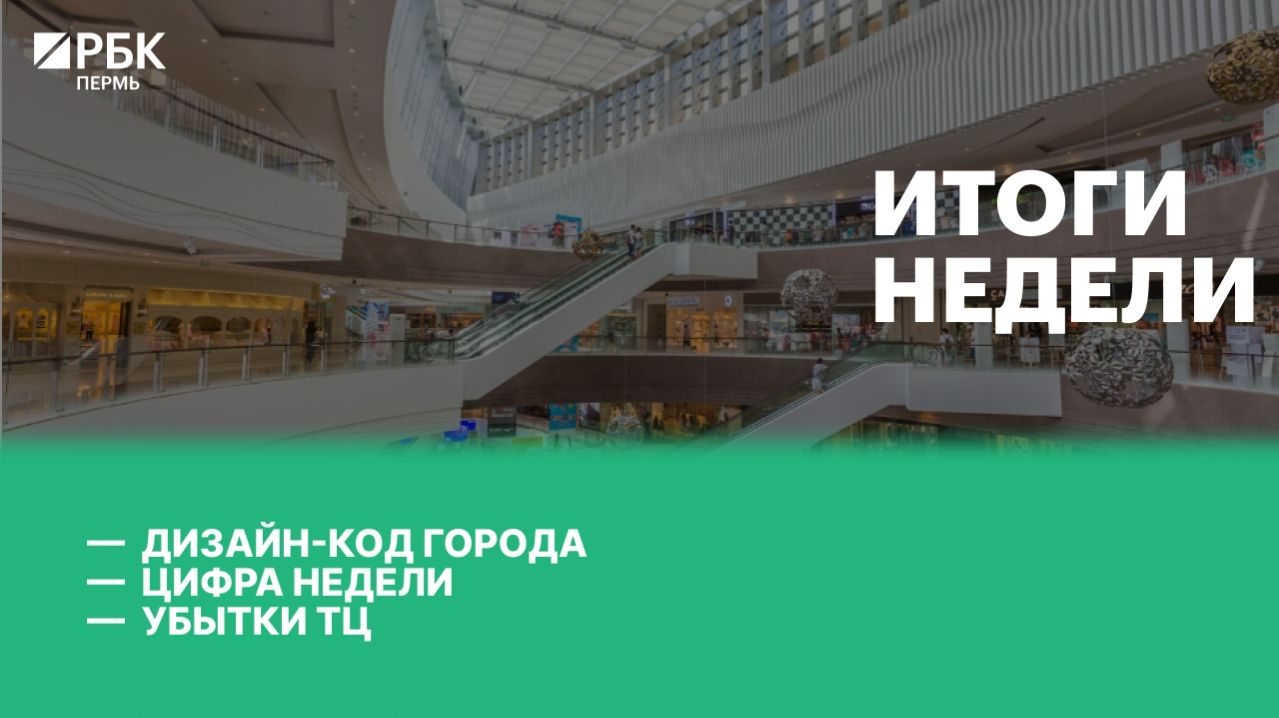 Дизайн-код города | Цифра недели | Убытки ТЦ