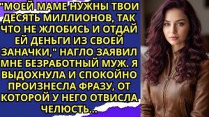 'Моей маме нужны твои десять миллионов, так что не жлобись и отдай ей деньги из своей заначки!