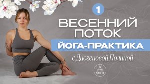 💫1 ДЕНЬ ПРАКТИКА ЙОГИ «ВЕСЕННИЙ ПОТОК» | ЙОГА МАРАФОН С «ПРАНОЙ»