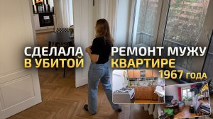 Брежневка 1967 года: Снесла всё в старой квартире и сделала новый ремонт. Модульная Кухня. РумТур