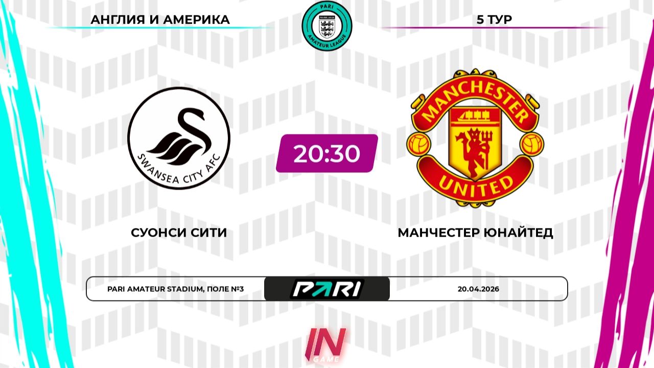 Суонси - Манчестер Юнайтед | 5 тур | Англия/Америка | Pari Amateur League