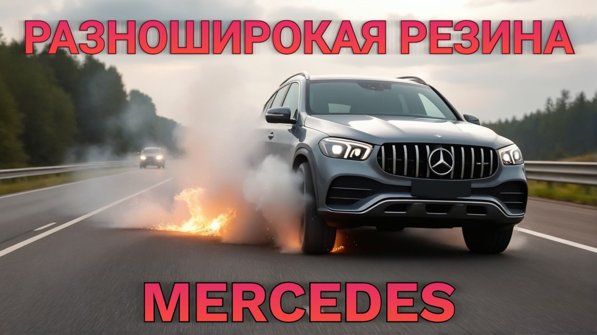 Разноширокая резина для Mercedes или как победить броски автомобиля в колее