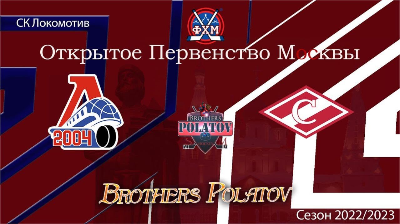 2.Локомотив-2004 ( Ярославль ) - Спартак ( Москва)  ОПМ сезон 202223 г.г.  2009 г.р.