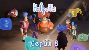 НЕЙРОНЫ. Серия 8 | Книга предназначения. Нейроны расшифровывают древний язык Мозгополиса