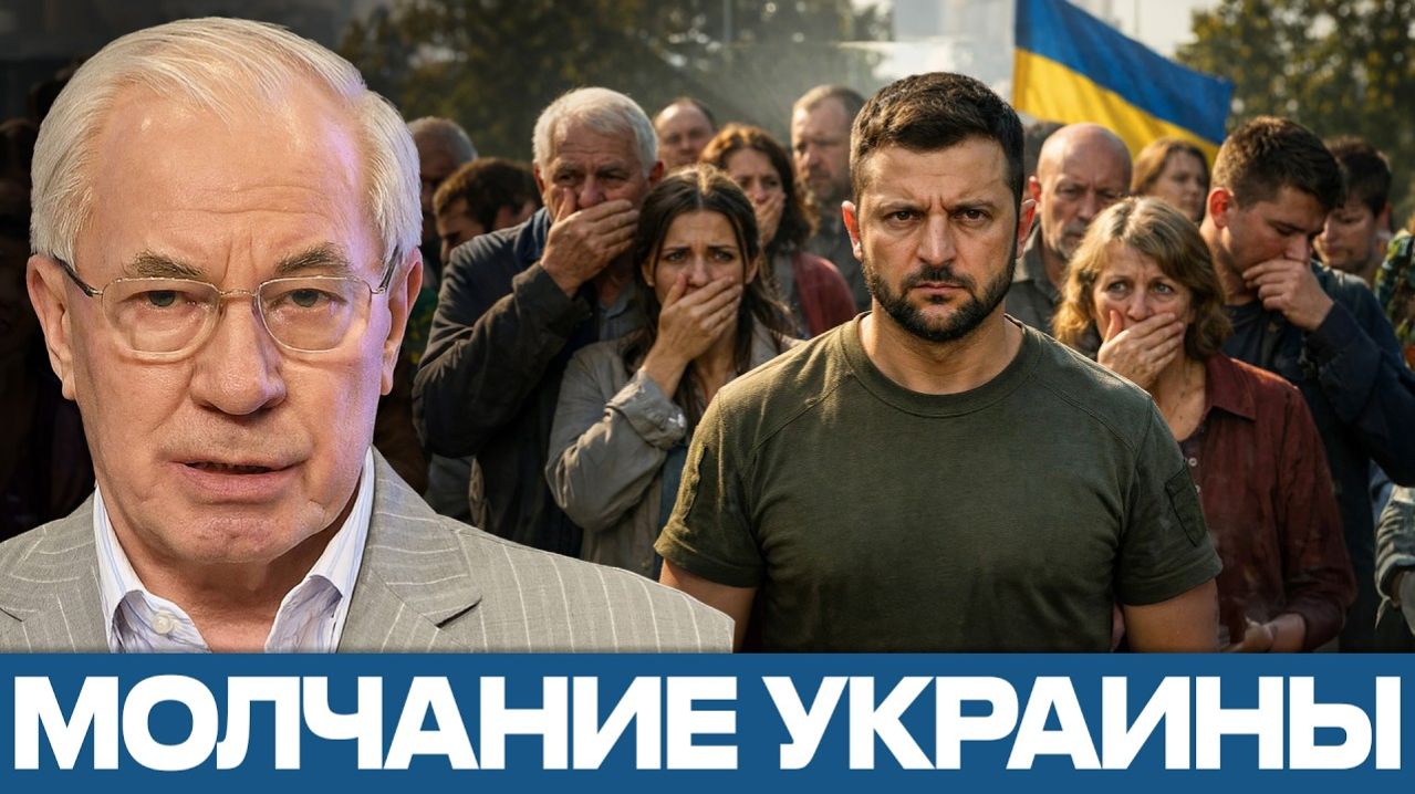 ТЦК и страх; почему Украина не бунтует - Николай Азаров