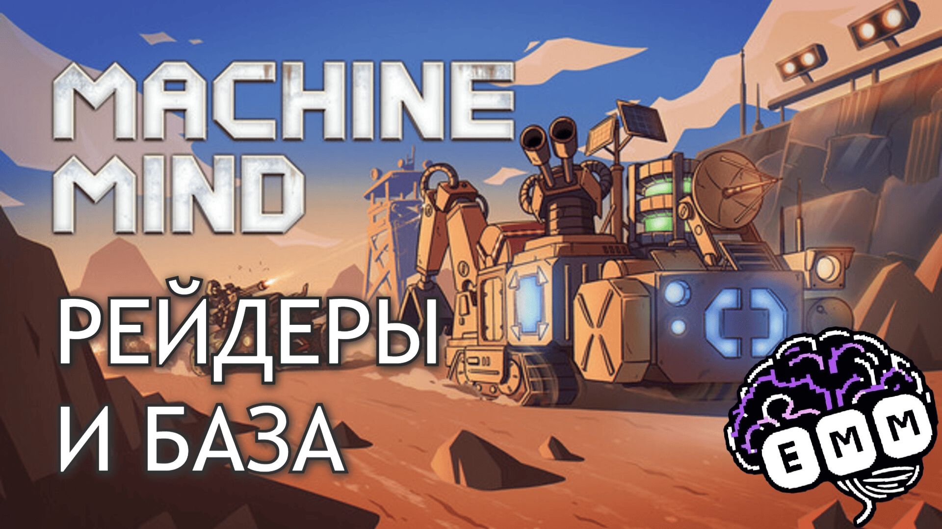 СТРАТЕГИЯ В МИРЕ БЕЗУМНОГО МАКСА - Первый взгляд Machine Mind [1]