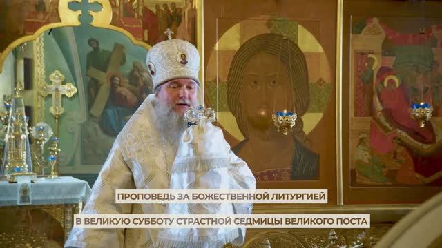 Архипастырское слово владыки Евгения в Великую Субботу.Вознесенское архиерейское подворье.11.04.2026