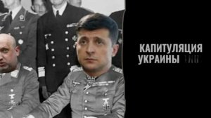 бандера Капут - Ахмат Сила: Зеленский подписал капитуляцию Украины