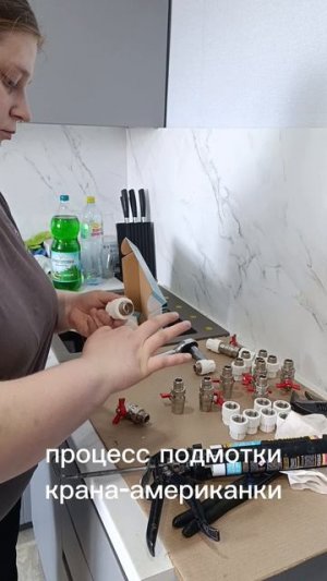 Процесс подмотки крана-американки