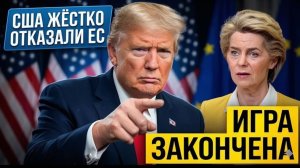 Donald Trump выдвинул 30-дневный ультиматум European Union — последствия уже пугают Европу