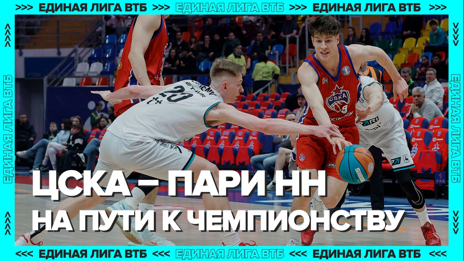 ПБК ЦСКА – ПАРИ НН (108:91) | Победа на пути к чемпионству