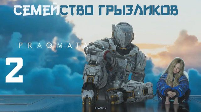 Pragmata-ч.2 Прохождение по полной