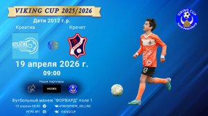 Креатив-Кречет/VIKING CUP, Игра №1, 19-04-2026 9:00