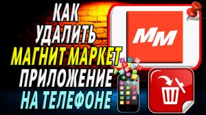 Как Удалить Магнит Маркет приложение на Телефоне на Андроиде