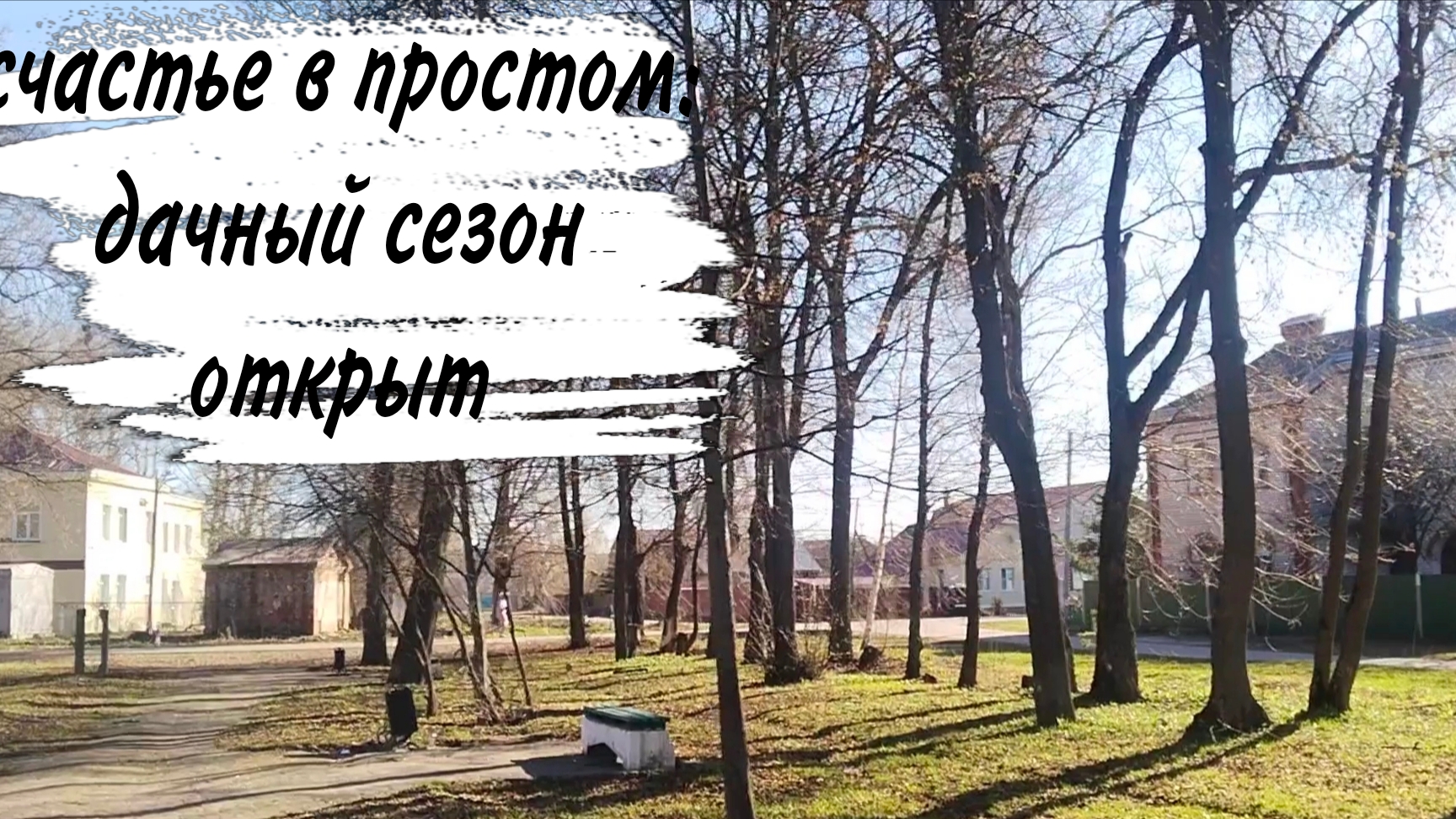 ♥️ ДАЧА ♥️ ПРОГУЛКА ♥️