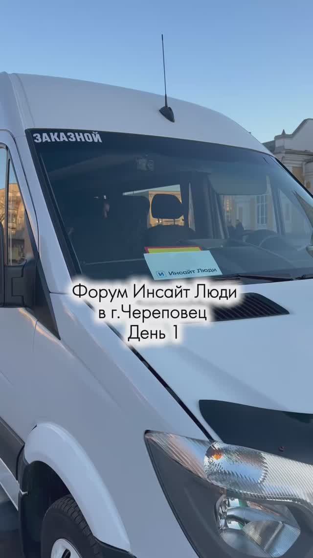 Форум Инсайт Люди. День 1.