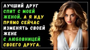 Истории измен - Моя жена и лучший друг