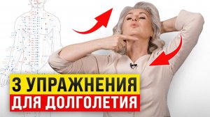 Делайте ЭТО каждое утро для омоложения! / 3 УПРАЖНЕНИЯ, чтобы продлить молодость
