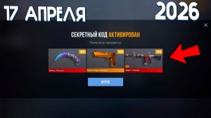 АПРЕЛЬ 2026!!! РАБОЧИЕ ПРОМОКОДЫ СТАНДОФФ 2! НОВЫЙ СЕКРЕТНЫЙ КОД В STANDOFF 2! НОВОЕ ОБНОВЛЕНИЕ