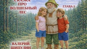 Валерий Шипулин. СКАЗКА ПРО ВОЛШЕБНЫЙ ЛЕС. ГЛАВА 1