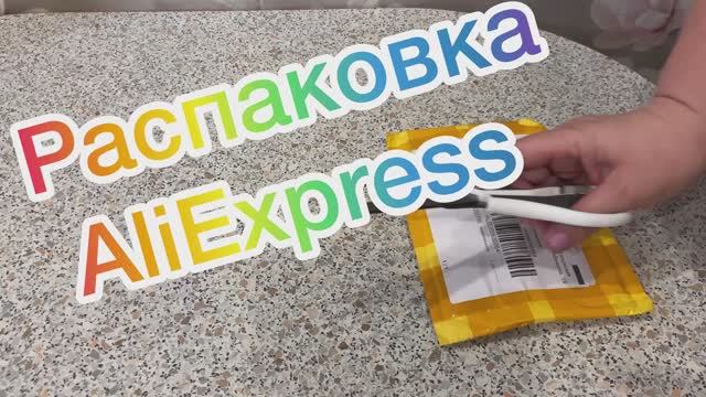 Распаковка AliExpress
