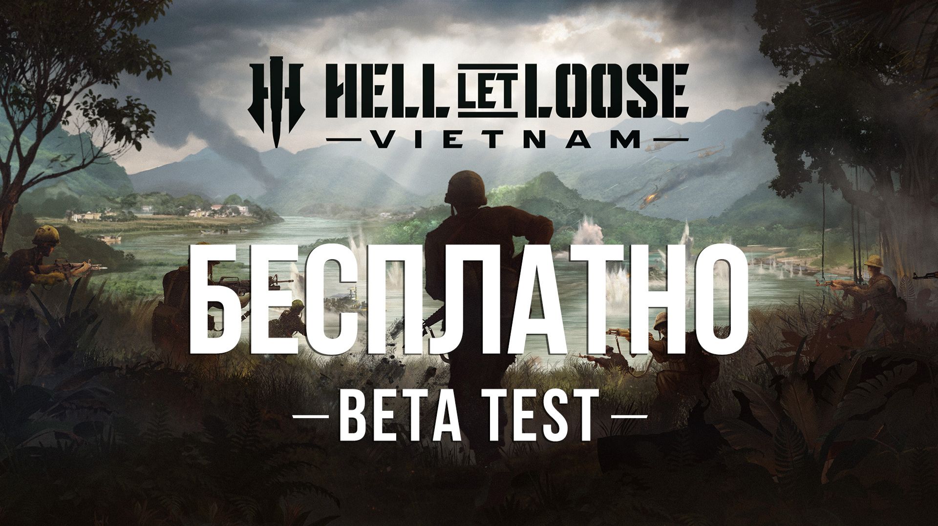Hell Let Loose: Vietnam | Запись на Бета тестирование