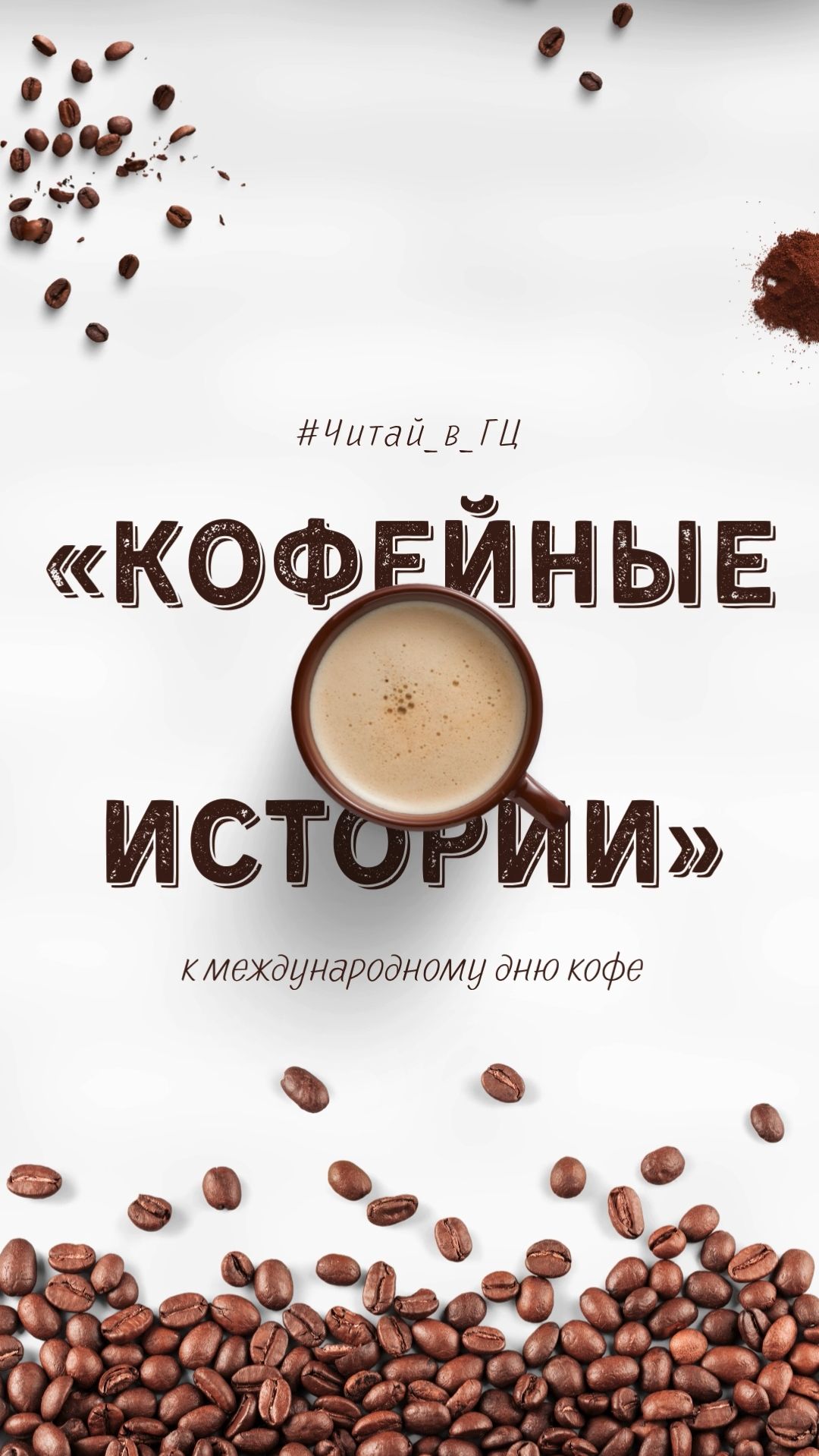 Кофейные истории