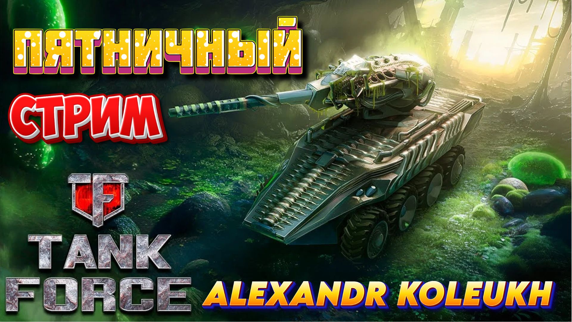 TANK FORCE - ПЯТНИЧНОЕ РАЗДОЛБАЙСТВО!