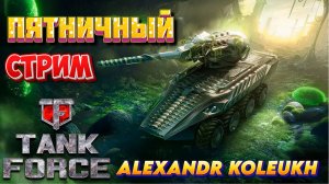 TANK FORCE - ПЯТНИЧНОЕ РАЗДОЛБАЙСТВО!