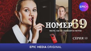 НОМЕР 69 - Серия 10 / Комедия. Мелодрама | СМОТРИТЕ на EPIC+