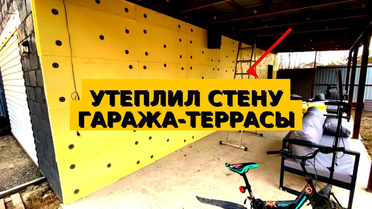 УТЕПЛИЛ СТЕНУ ГАРАЖА. ДЕКОРАТИВНАЯ ОТДЕЛКА СТЕНЫ НА ТЕРРАСЕ