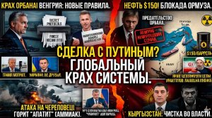 СДЕЛКА С ПУТИНЫМ ОТМЕНЕНА КОНСТИТУЦИЮ МЕНЯЮТ ЗА НОЧЬ! США ПЕРЕКРЫЛИ НЕФТЬ ЧТО БУДЕТ