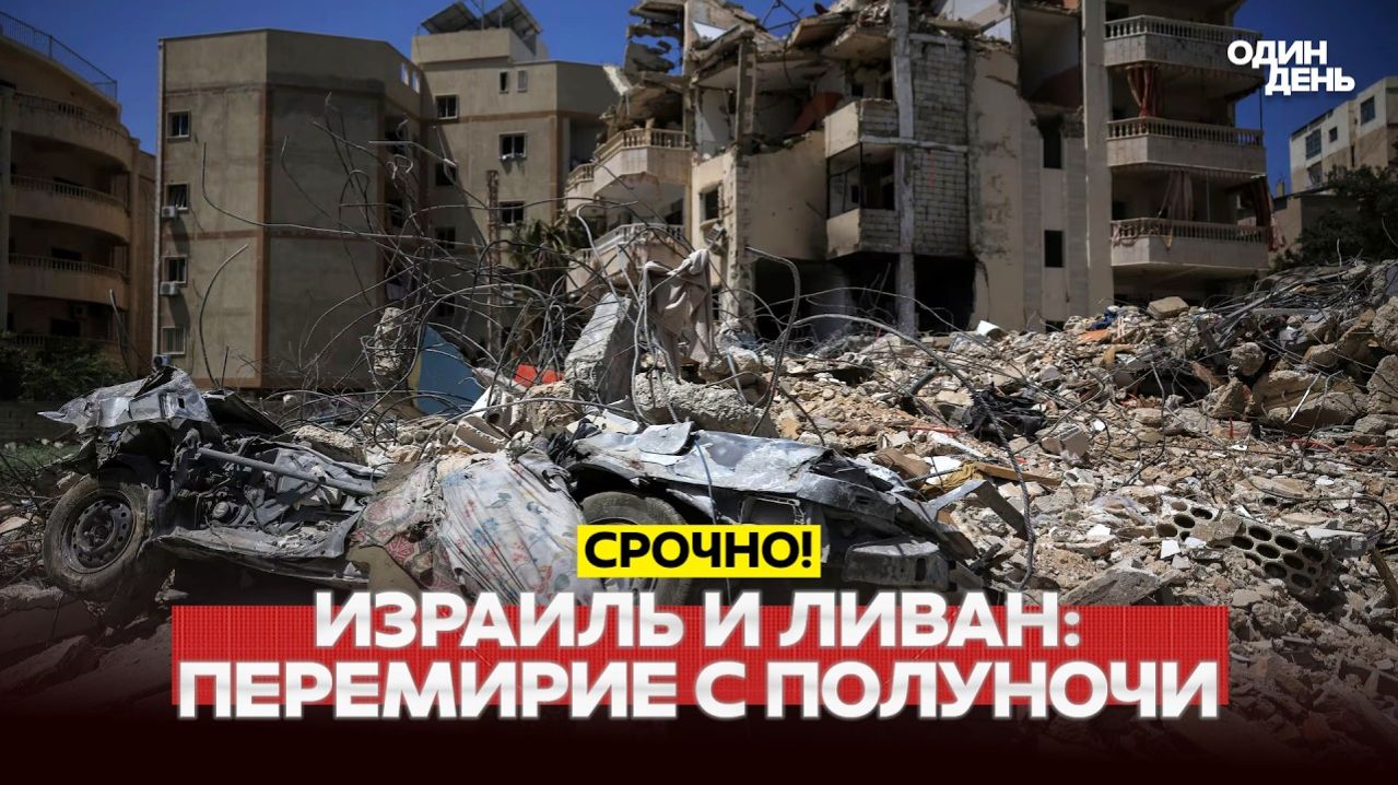 🔴Видео Новости - СРОЧНО Неожиданное перемирие между Израилем и Ливаном на 10 дней! #новости