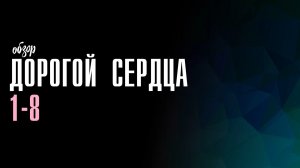 Дорогой сердца 1-8 серия - что будет в сериале