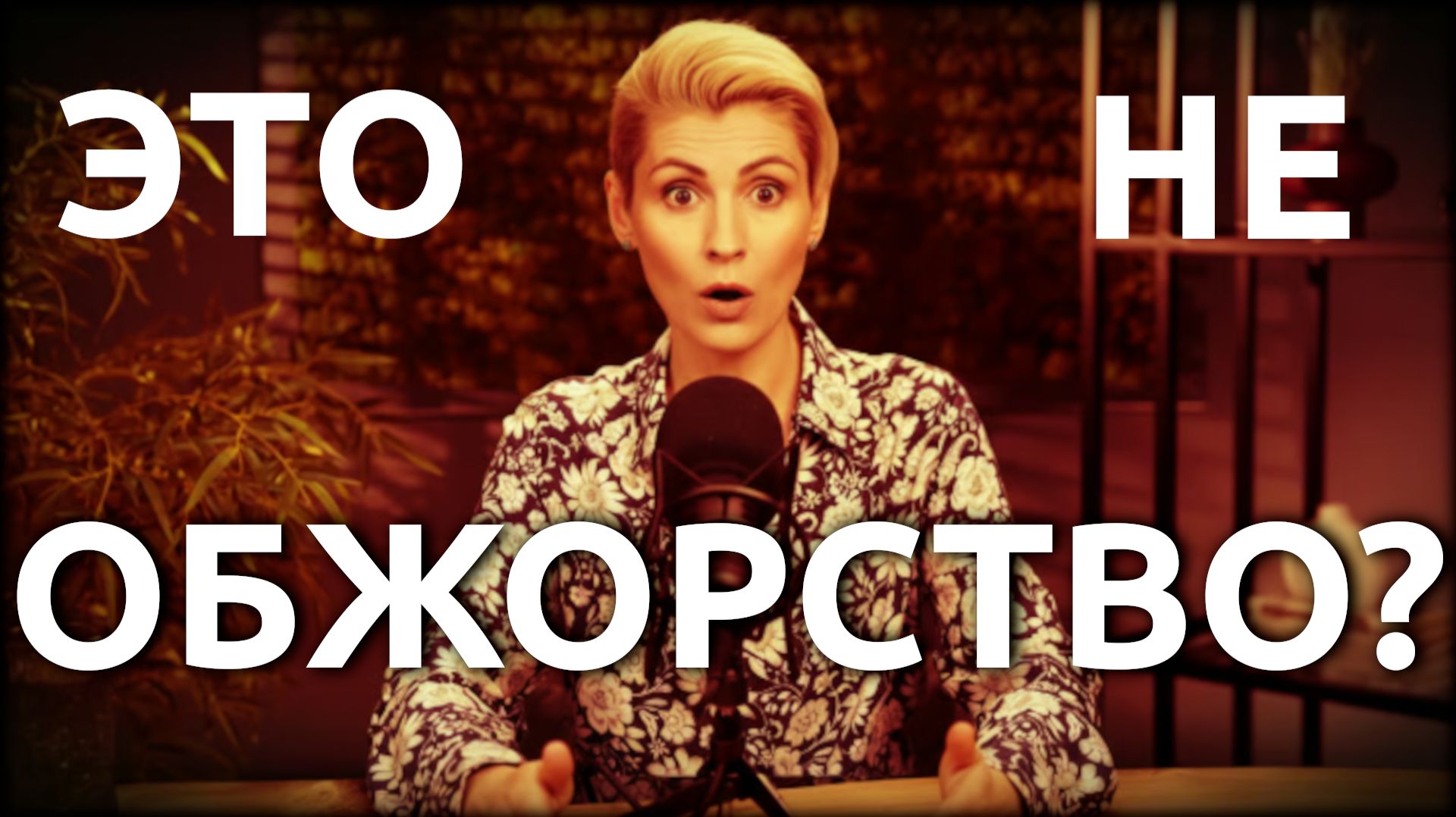 Почему ты ешь и не можешь наесться?