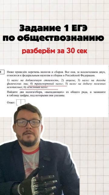 Задание 1 ЕГЭ по обществознанию за 30 секунд | Федеральные, региональные, местные налоги