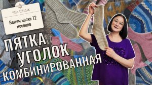 Как вязать носки с комбинированной пяткой (Уголок) спицами? Мастер-класс + расчёты на 14 размеров