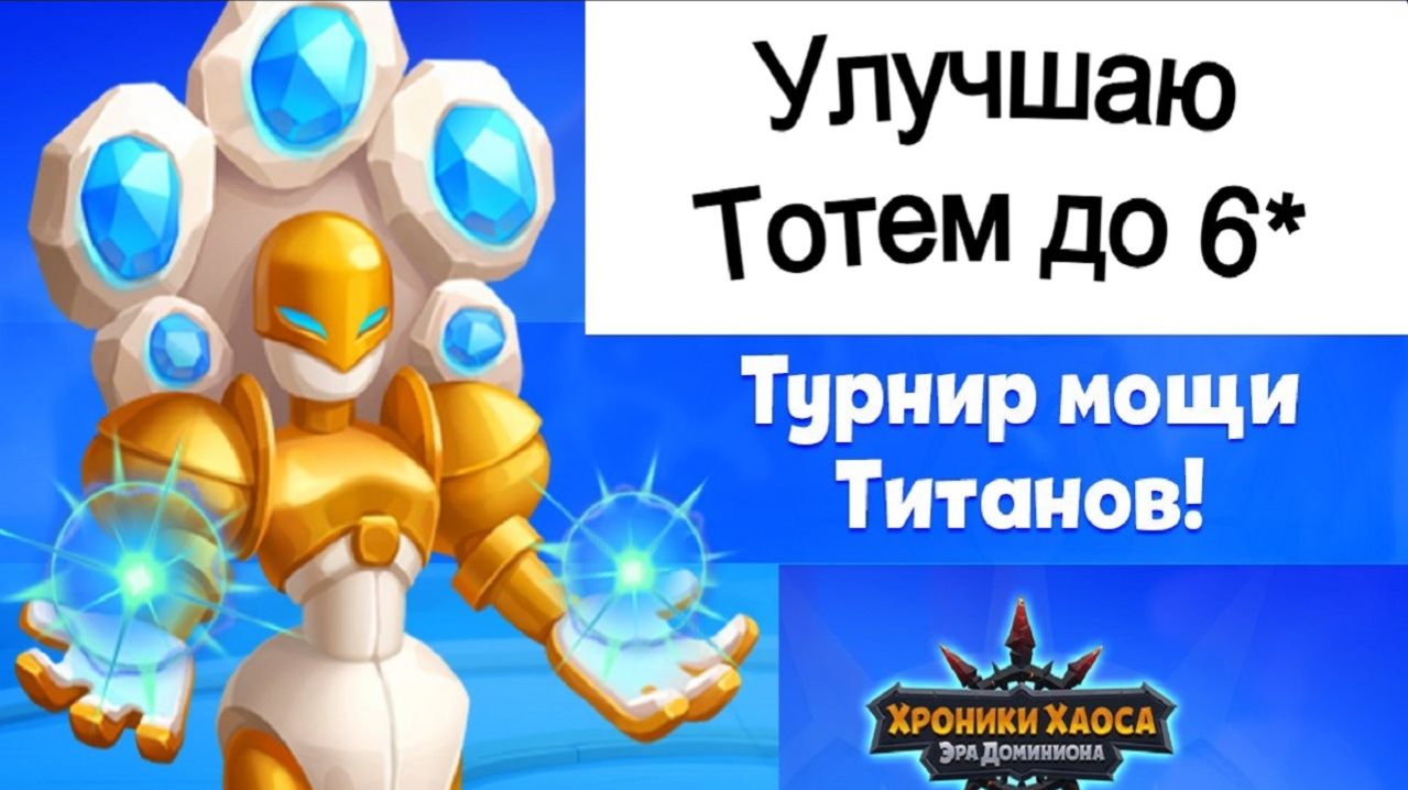 Хроники Хаоса Турнир Мощи Титанов 1 день Повышаю Звездность Тотема до 6 звезд