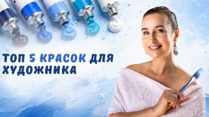 Топ 5 красок для художника