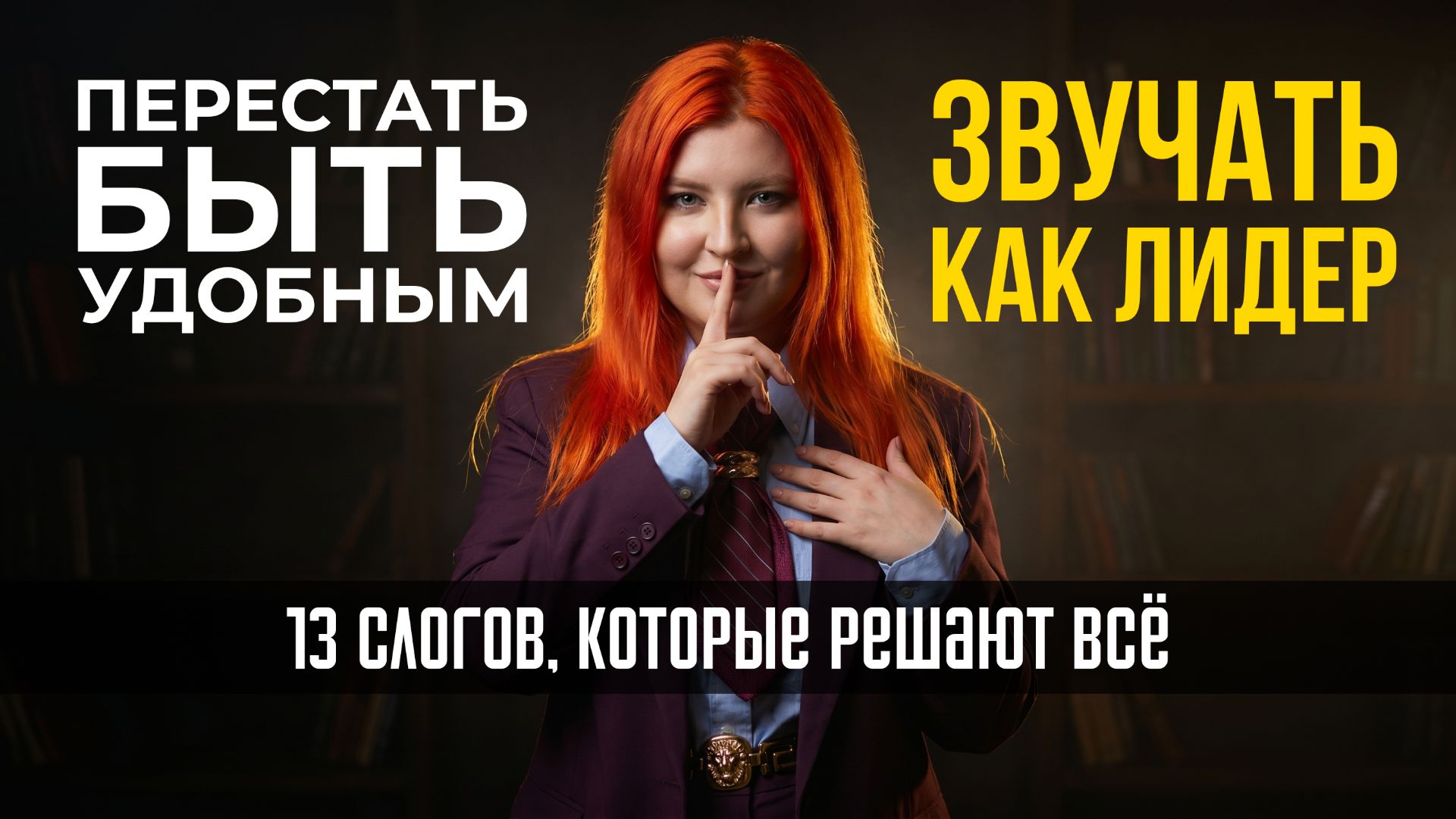 КАК ПЕРЕСТАТЬ БЫТЬ УДОБНЫМ И НАЧАТЬ ЗВУЧАТЬ КАК ЛИДЕР. Низкий голос руководителя.
