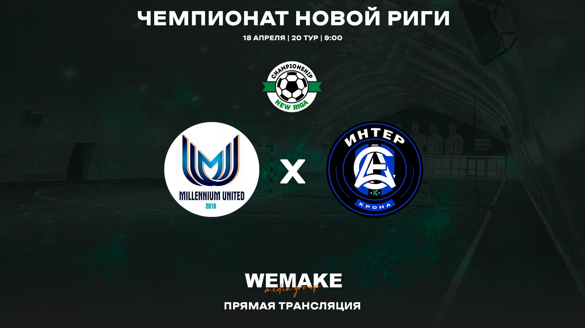 Миллениум Юнайтед - Интер Крона  20 тур  Чемпионат Новой Риги