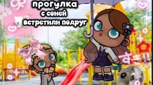 прогулка с соней ☺️🩷//АВАТАР ВОРЛД //AVATAR WORLD