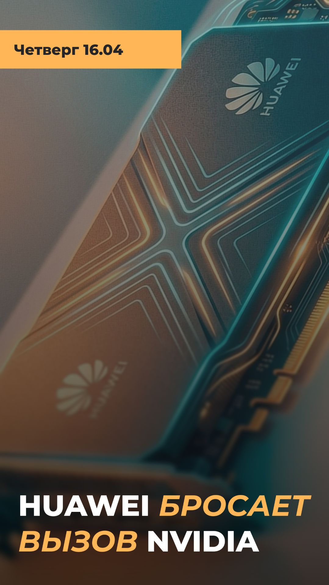 HUAWEI УНИЧТОЖИТ NVIDIA? Секретное оружие Китая