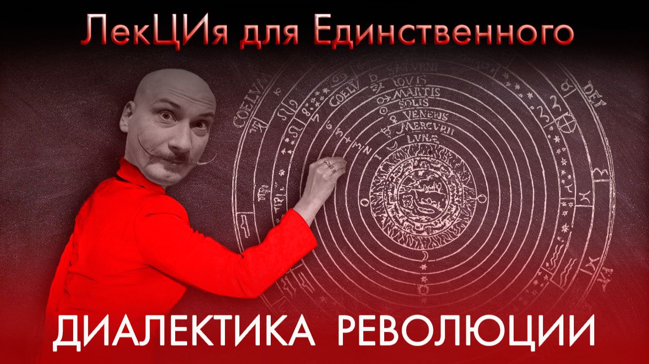 Диалектика РеволюЦии. ЛекЦия для Единственного