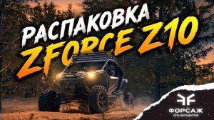 Долгожданная распаковка CFMOTO ZFORCE Z10
